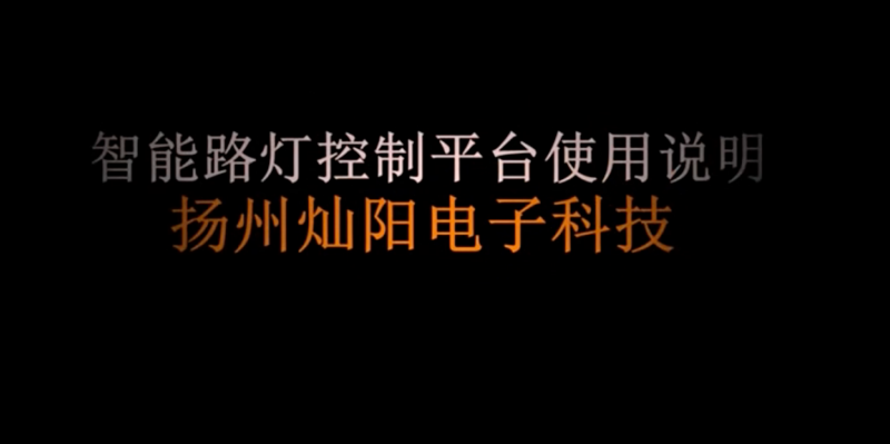 带集中器平台介绍