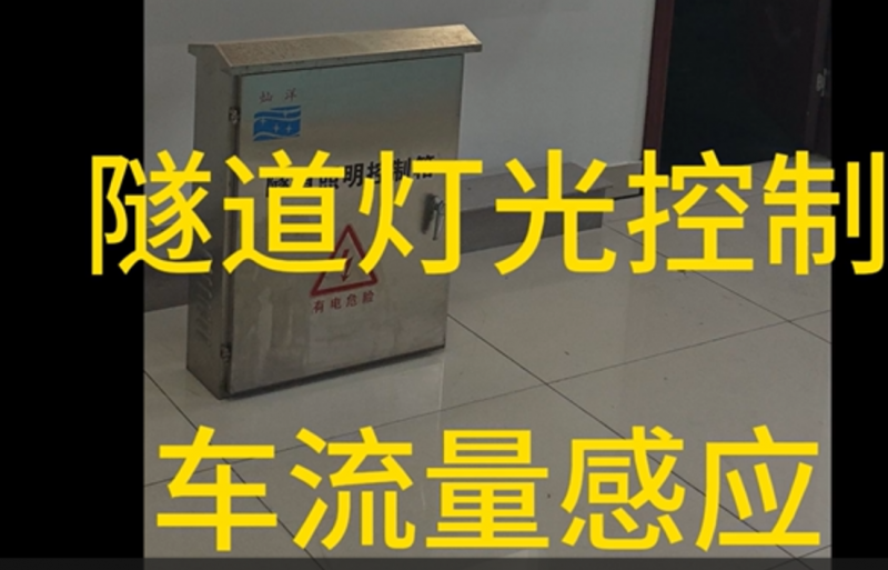 隧道车流感应调光